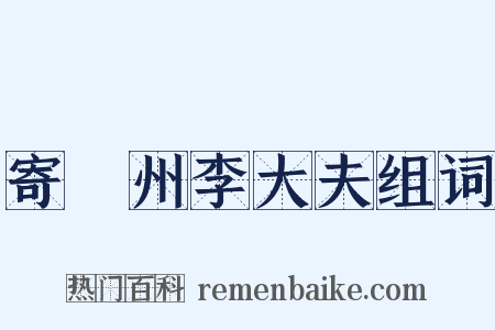 寄洺州李大夫组词是什么意思的图片